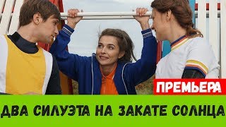 ДВА СИЛУЭТА НА ЗАКАТЕ СОЛНЦА 1 - 2 СЕРИЯ (премьера, 2020) ТВЦ Анос, Дата