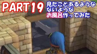 どこかで見たことあるお風呂作ってみた　ドラゴンクエストビルダーズ　Part19