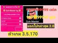 เว็บ ปั้ ม ส ปิ น coin master ฟรี