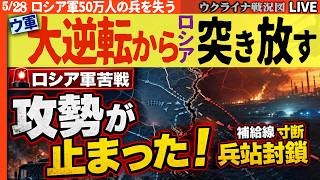 20:00～ウ軍大逆転🚨ロシア軍の攻勢が止まった！補給線寸断「兵站封鎖」作戦が戦場を変えロシアを突き放す【ウクライナ戦況Live】英情報長官「ロシア軍50万人の兵を失った」