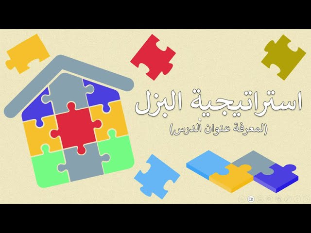 استراتيجية البزل(لمعرفة عنوان الدرس)ppt
