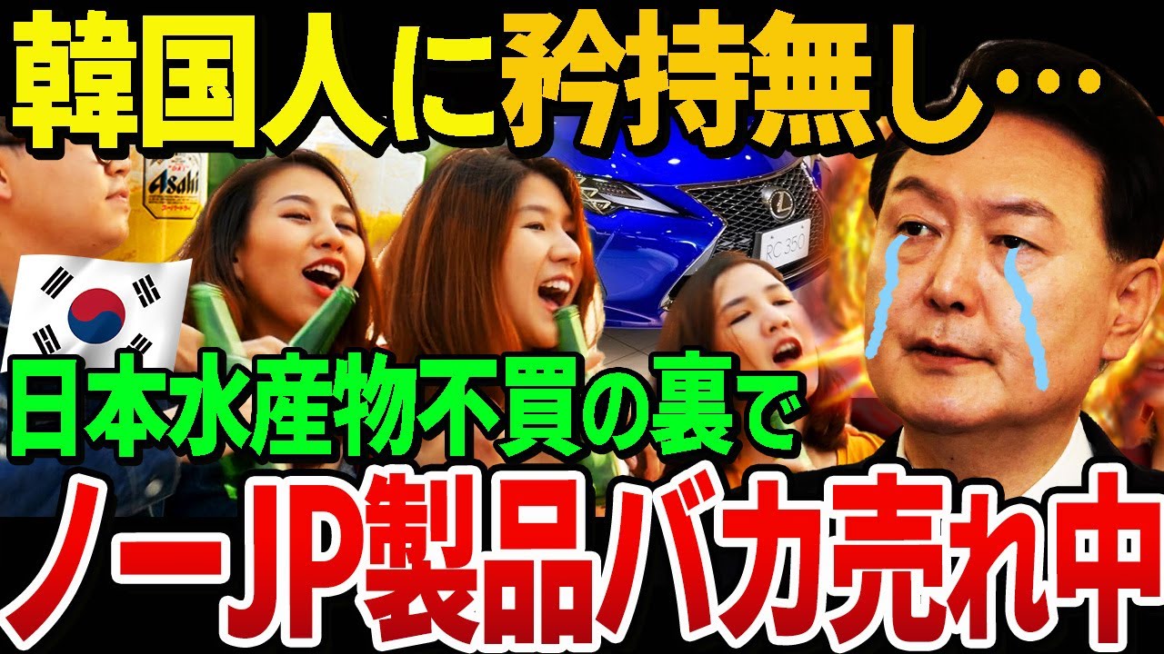 韓国豹変！日本産水産物不買の陰でノージャパン製品バカ売れ中！日本企業の笑い止まらず韓国人イエスジャパンに総鞍替えか「日本のいいカモ」