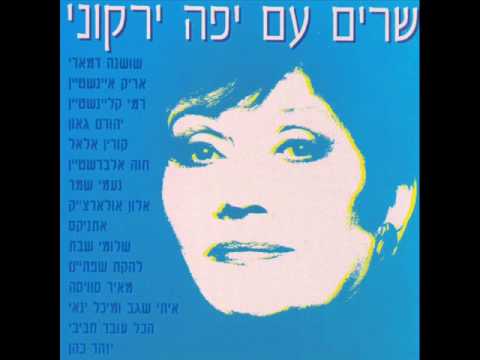 יפה ירקוני כשהיינו ילדים