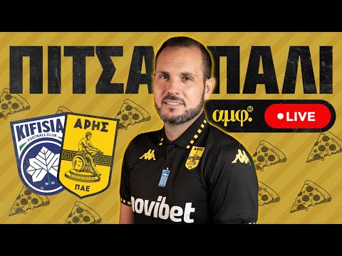 🔴 ΠΙΤΣΑ ΠΑΛΙ LIVE: Κηφισιά - ΑΡΗΣ #07