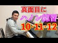 ピアニストの俺様と真面目にハノンを練習しよう【10•11•12番】