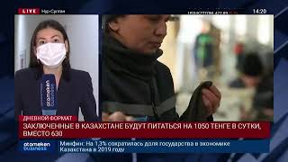ЗАКЛЮЧЕННЫЕ В КАЗАХСТАНЕ БУДУТ ПИТАТЬСЯ НА 1050 ТЕНГЕ В СУТКИ, ВМЕСТО 630