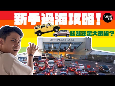 紅隧新手攻略！豐田Echo vs Tesla Model Y vs Hummer H3 同場實測塞車「大蝦細」之謎！| Flat Out Myth buster #FlatOut大破解