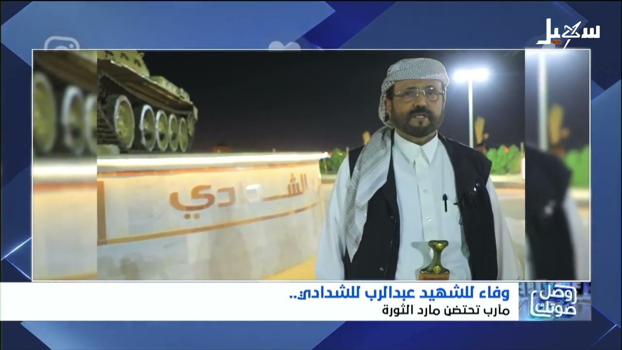 وفاء للشهيد عبدالرب الشدادي مأرب تحتضن مارد الثورة