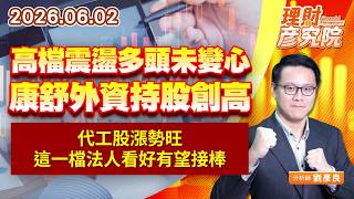 0602高檔震盪多頭未變心，康舒外資持股創高；代工股漲勢旺，這一檔法人看好有望接棒｜理財彥究院｜劉彥良 (圖)