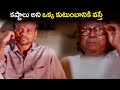 L B Sriram And Kota Srinivasa Rao Emotional Scene Ammo Okato Tareekhu Movie Cine Square