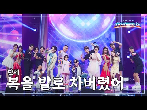 [클린버전] 단체 - 복을 발로 차버렸어 ⭐️추석특집 기인열전 - 천만트롯쇼 1화⭐️ TV CHOSUN 251008 방송