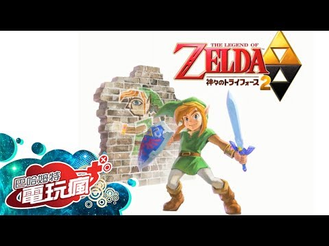 《薩爾達傳說：眾神的三角神力 2 The Legend of Zelda: A Link Between Worlds》已上市報導