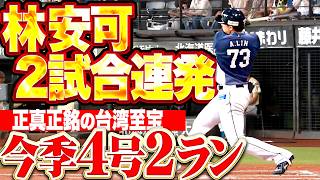 【正真正銘台湾至宝】林安可『2試合連発となる今季4号2ラン!! 初回から獅子全開な3得点!!』