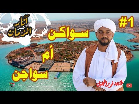 سواكن الأولى | المكان وتشكل الهوية