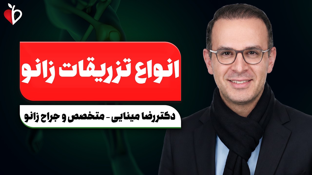 PRP معجزه‌ست یا پول دور ریختنه؟! 😳 حقیقت درمان زانو