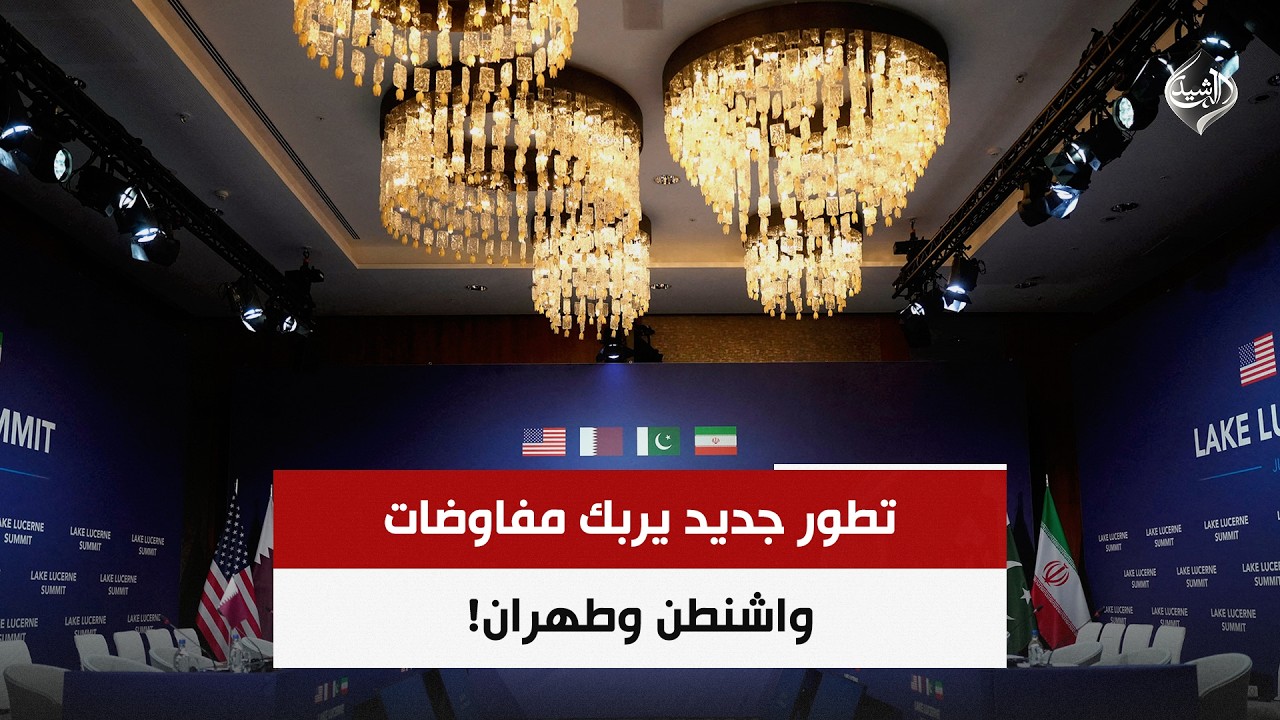 فيديو | تطور جديد يربك مفاوضات واشنطن وطهران! | حصاد الرشيد