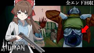 【ゆっくり実況】全エンド回収！来訪者の正体とは... #3【ホラーゲーム】【No, I'm not a Human】
