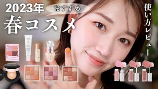 【2023春新作コスメ🌸】デパコス&プチプラ両方紹介!おすすめの使い方レビュー