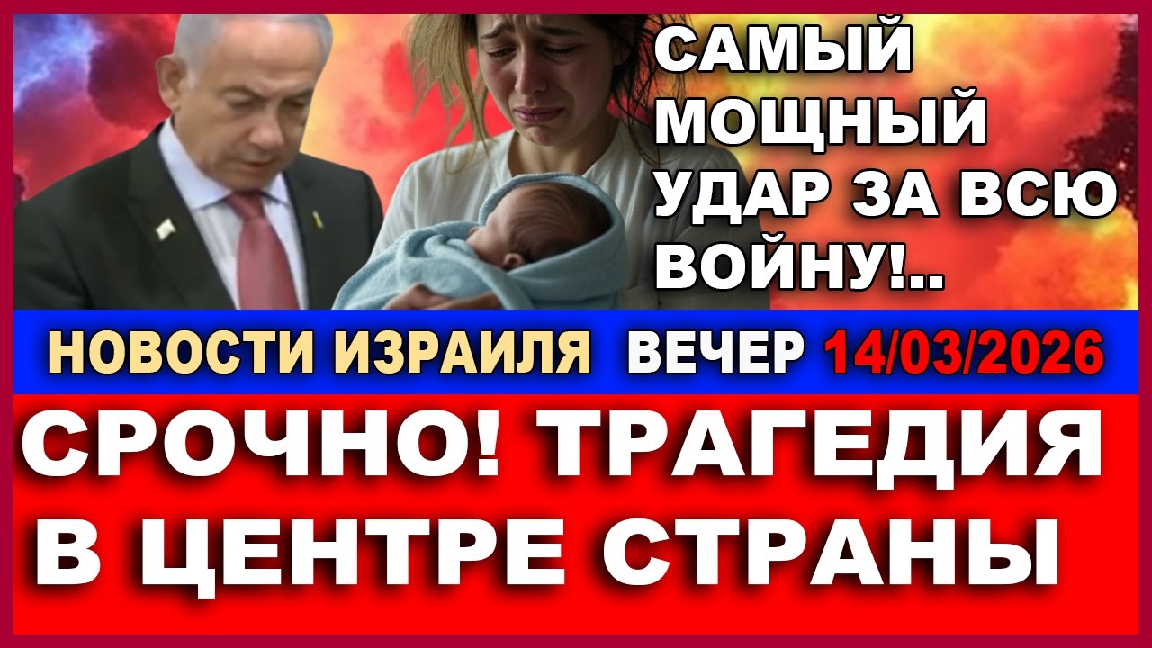 Срочно! Страшная трагедия в Центре Израиля! Самый мощный удар за всю войну! Н?