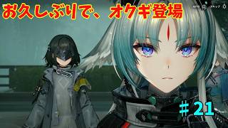 【ネタバレ注意】チェンと因縁ありそうな雰囲気「アークナイツエンドフィールド」#21