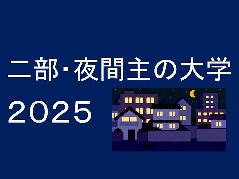 心理学科 二部・夜間の大学２０２５