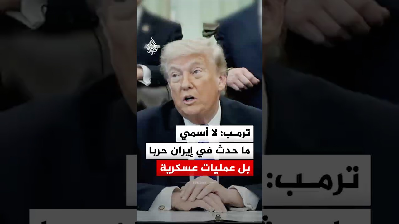 فيديو | ترمب: لا أسمي ما حدث في إيران حربا بل عمليات عسكرية