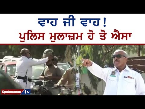 ਵਾਹ ਜੀ ਵਾਹ! ਪੁਲਿਸ ਮੁਲਾਜ਼ਮ ਹੋ ਤੋ ਐਸਾ