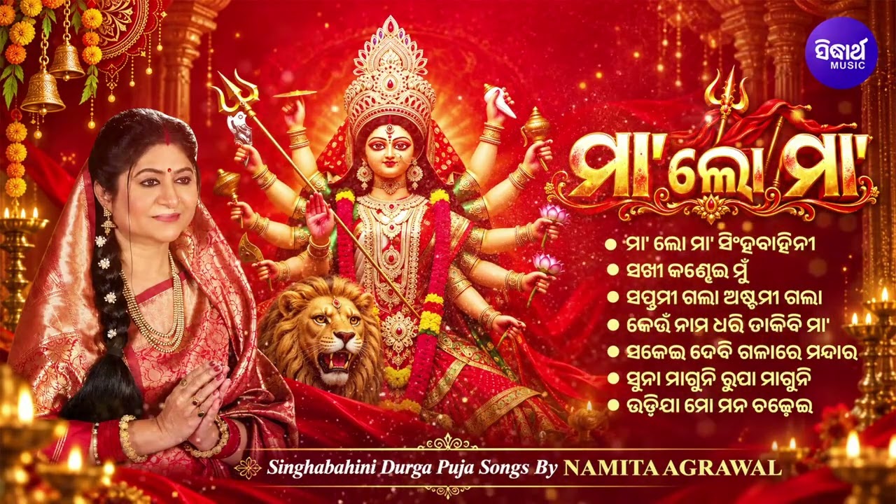 Maa Lo Maa Singhabahini DurgaPuja Songs By Namita Agrawal | ମା' ଲୋ ମା' ସିଂହବାହିନୀ | Navratri Special