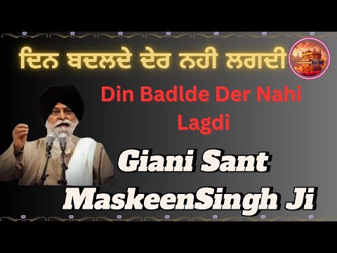 It doesn't take long for the days to change || Din Badlde Der Nahi Lagdi - Full Katha | Giani San...