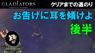 【グラディエーターローマサバイバル】クリアまでの道のり！お告げに耳を傾けよ！後半戦
