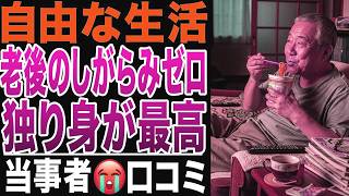 【老後の本音】独り身最高！人付き合いゼロ、夫婦のストレス一切なし！シニアの本音口コミ２０選