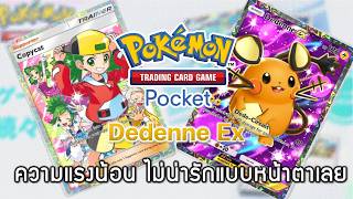 Pokemon TCG Pocket#199 - Dedenne Ex - ความแรงน้อน ไม่น่ารักแบบหน้าตาเลย