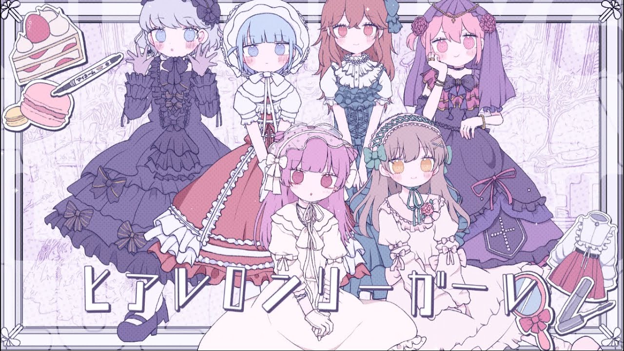 ଳ cover - ヒアルロンリーガール - ZOC(Capchii remix) /をとは × Such × 中村さんそ × ﾕｷﾑﾗﾁｬﾝ！× mochari × ななひら