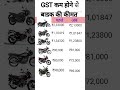 GST कम होने से bike की कीमत!! bike price reduced due to reduction in GST #bikeindia  #bike #gkfacts