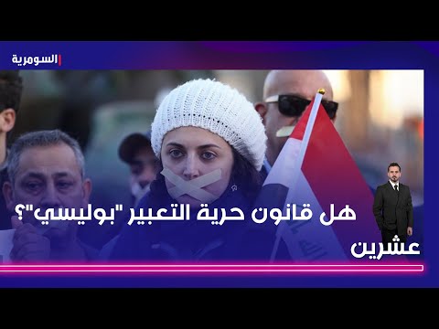 فيديو | هل قانون حرية التعبير "بوليسي"؟