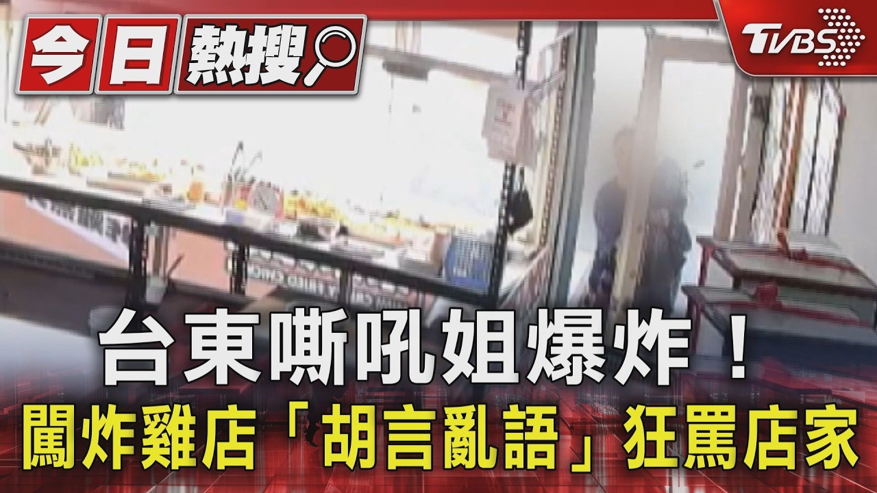 獨/台東「嘶吼姐」三闖炸雞店借東西 不給就當街狂吼誣陷偷竊