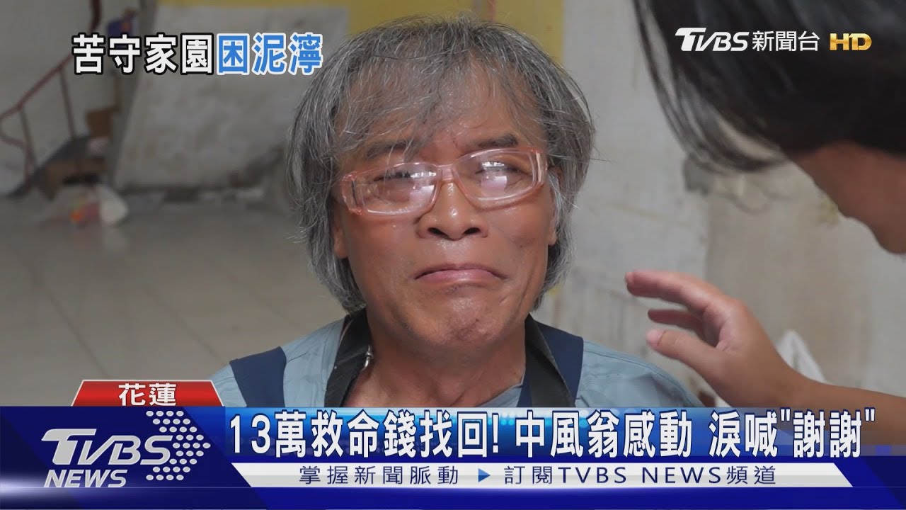 13萬救命錢找回!中風翁感動 淚喊「謝謝」