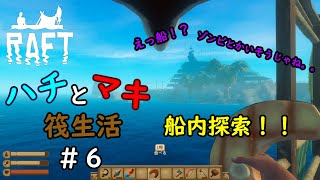 【Raft】コラボ実況！ハチとマキの筏生活6話