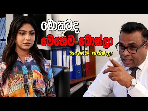 මොකටද මෙහෙම බොස්ලා | Nayomi thakshila | herb Line |