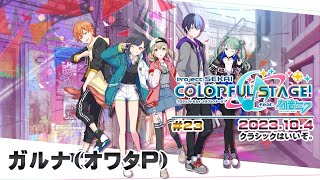 ▶️LIVE│プロジェクトセカイ カラフルステージ! feat. 初音ミク│🎮music.023 クラシックはいいぞ。│ガルナ(オワタP) 10/4