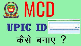 MCD UPIC Id Kese Banaye I How to Create UPIC ID Online I Apply for New UPIC ID in MCD Property Tax ?