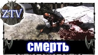 Моды на Скайрим ► Смерть \\ ZTV