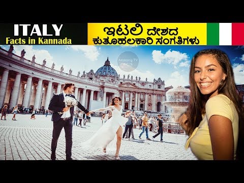 ಇಟಲಿ ದೇಶ | ITALY FACTS IN KANNADA | Amazing Facts About Italy In Kannada Video