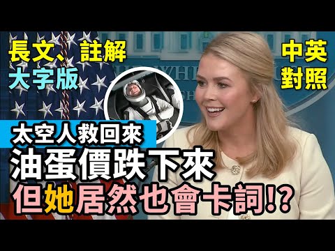 Karoline 白宮記者會一週二連發，大事不斷！川普、普丁、澤倫斯基通話；法官濫權、油價暴跌、太空人回歸、JFK檔案大公開 | 燒腦單詞暴增 | 長文、註解、大字版、中英對照 (實戰練英文 | Karoline 白宮記者會一週二連發，大事不斷！川普、普丁、澤倫斯基通話；法官濫權、油價暴跌、太空人回歸、JFK檔案大公開 | 燒腦單詞暴增 | 長文、註解、大字版、中英對照)