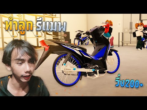 110ledทรงเชง ทำลูก เปลี่ยนแคม รีแมพ!!🔥Roblox