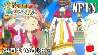 【実況】いもだけでクリアする牧場物語 Let's！風のグランドバザール【#最終回】