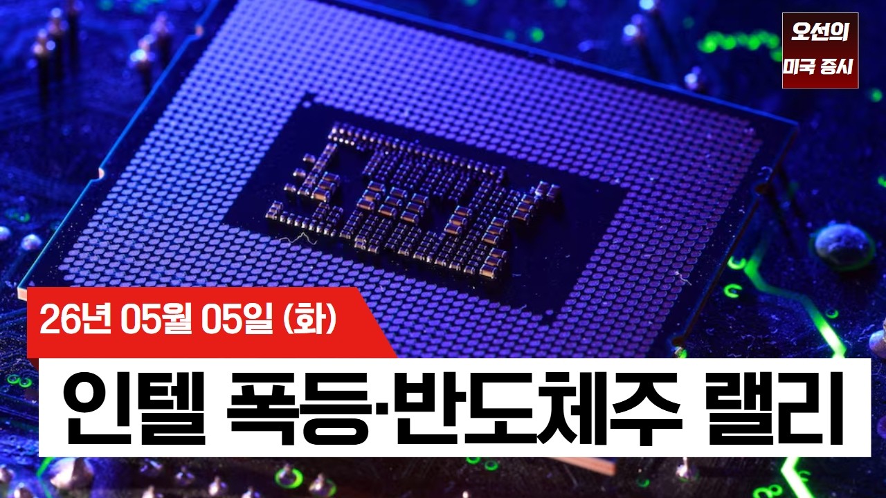 【미국 증시 오늘의 요약】  휴전 유지에 유가 하락…반도체 랠리로 S&P500 신고가   -  2026/05/05