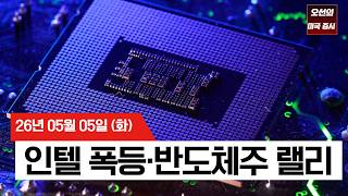【미국 증시 오늘의 요약】  휴전 유지에 유가 하락…반도체 랠리로 S&P500 신고가   -  2026/05/05