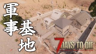崩壊する廃坑…軍事基地探索で高品質装備を引きまくるラッキー回【7 Days to Die #32】【α 18.4】