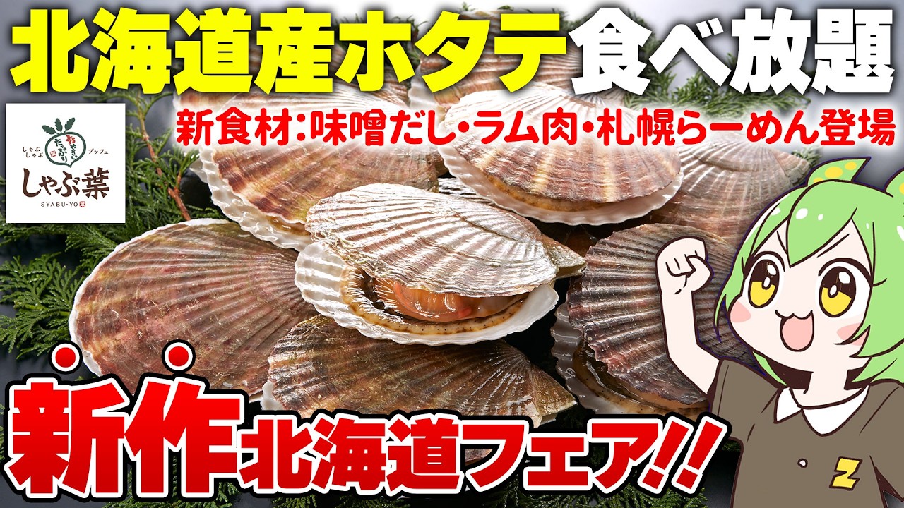 【しゃぶ葉】今年から新登場の「北海道産帆立食べ放題」に突撃した結果…【ずんだもん】